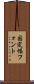 固定幅フォント Scroll