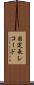 固定長レコード Scroll