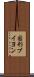 固形ブイヨン Scroll