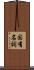 固有名詞 Scroll