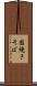 固焼きそば Scroll