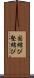 固結び Scroll