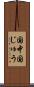 国中 Scroll