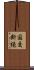国交断絶 Scroll