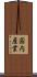 国内産業 Scroll