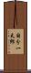 国分一太郎 Scroll