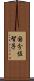 国分佐智子 Scroll