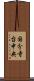 国分寺台中央 Scroll