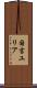 国吉ユリア Scroll