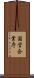 国営企業庁 Scroll