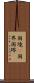 国境(P) Scroll