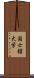 国士舘大学 Scroll