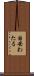 国安わたる Scroll
