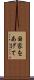 国家をあげて Scroll