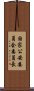 国家公安委員会委員長 Scroll