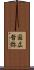 国広哲弥 Scroll