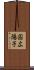 国広陽子 Scroll