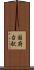 国府台駅 Scroll
