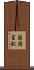 国府宮駅 Scroll