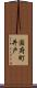 国府町井戸 Scroll