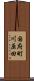 国府町川原田 Scroll