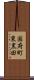 国府町東黒田 Scroll
