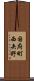 国府町西矢野 Scroll