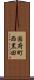 国府町西黒田 Scroll
