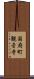 国府町観音寺 Scroll