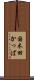 国木田かっぱ Scroll
