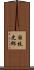 国枝史郎 Scroll