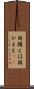 国構え Scroll