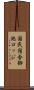 国民宿舎御池ロッジ Scroll