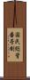 国民総背番号制 Scroll