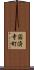 国済寺町 Scroll