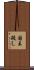 国王殺し Scroll