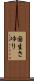 国生さゆり Scroll