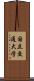 国立交通大学 Scroll