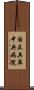 国立兵庫中央病院 Scroll