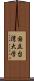 国立台湾大学 Scroll