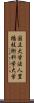 国立大学法人豊橋技術科学大学 Scroll