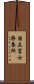 国立富士療養所 Scroll