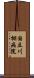 国立川棚病院 Scroll