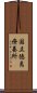 国立徳島療養所 Scroll