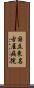 国立東名古屋病院 Scroll