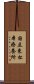 国立東松本療養所 Scroll