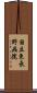 国立東長野病院 Scroll