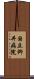 国立柳井病院 Scroll