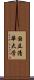 国立清華大学 Scroll