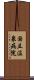 国立温泉病院 Scroll